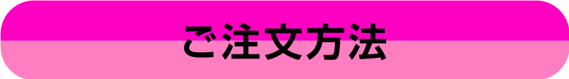 注文ボタン